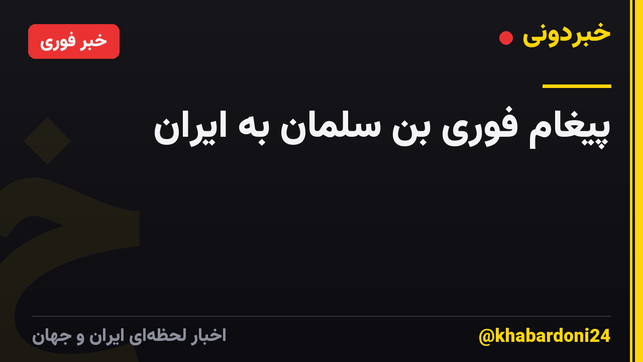 پیغام فوری بن سلمان به ایران
