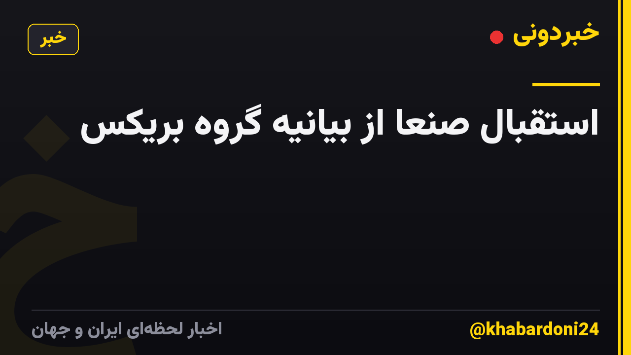استقبال صنعا از بیانیه گروه بریکس