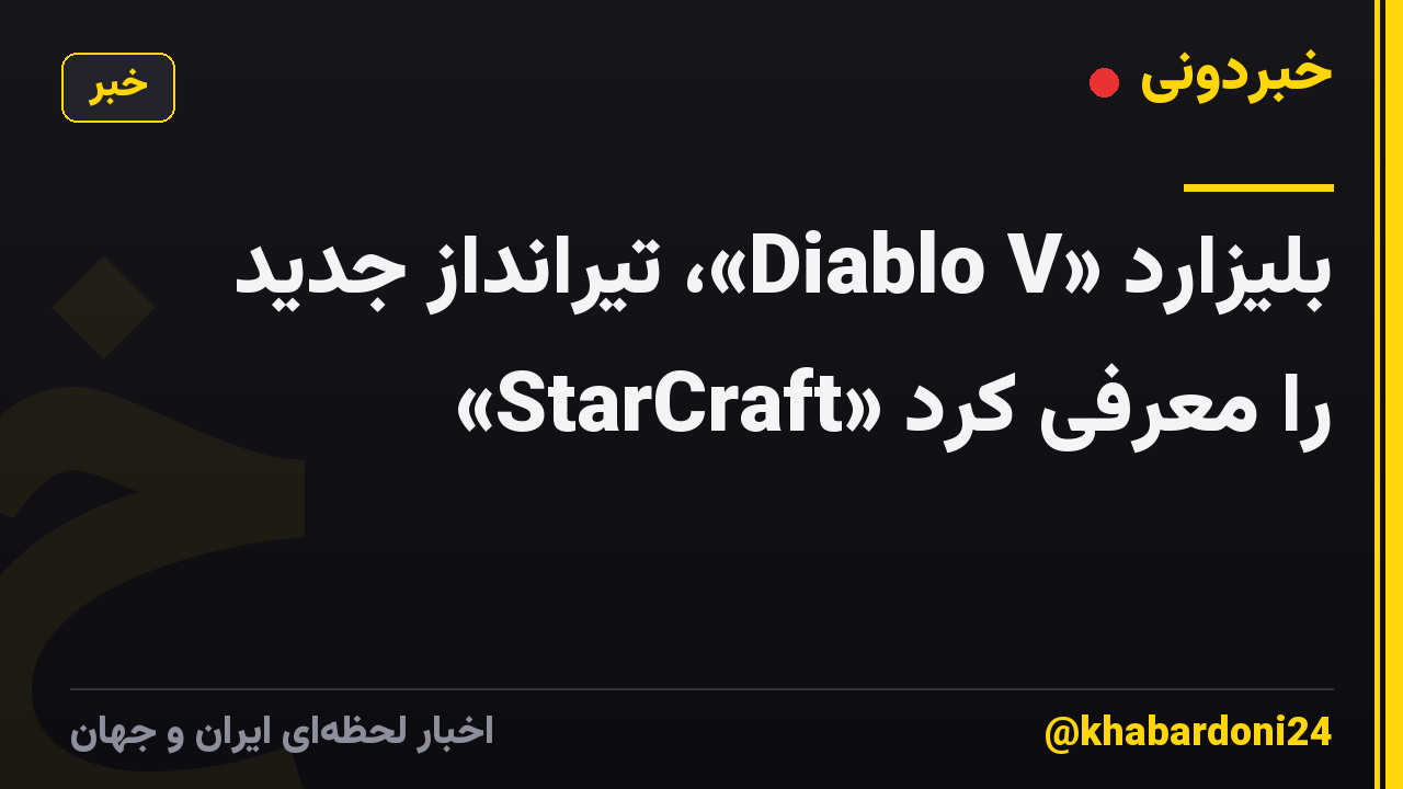 بلیزارد «Diablo V»، تیرانداز جدید «StarCraft» را معرفی کرد