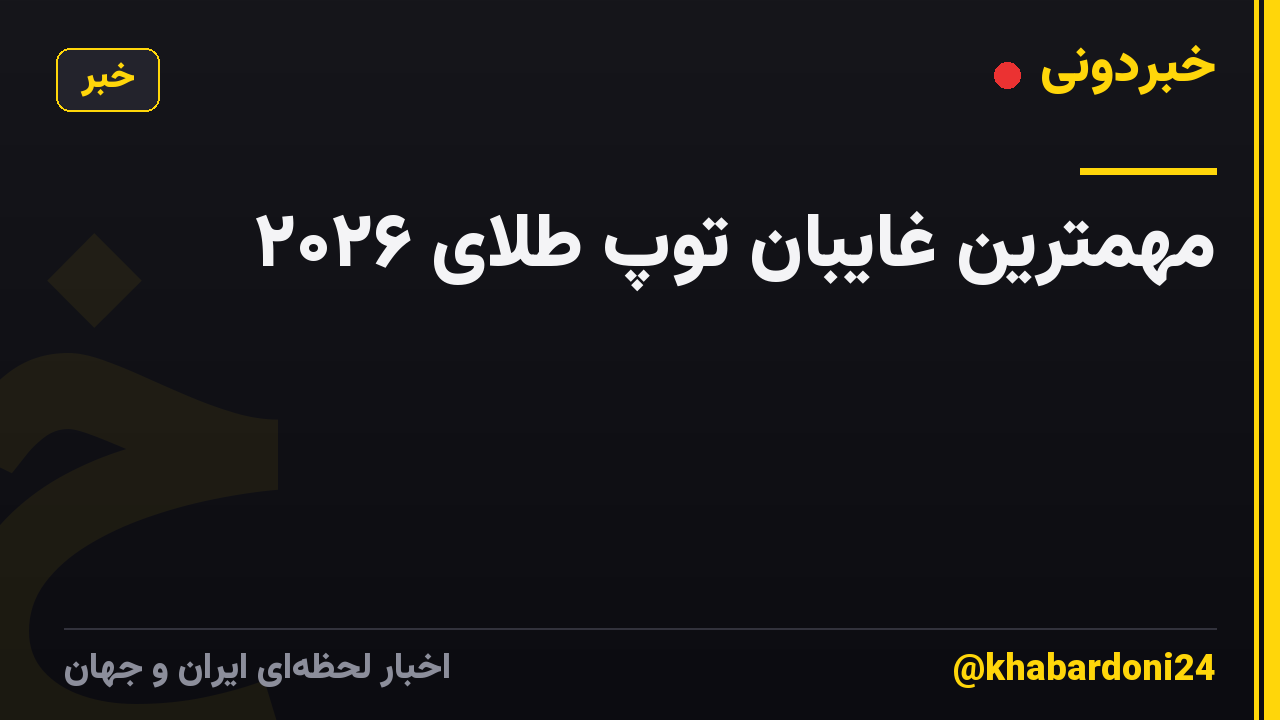 مهمترین غایبان توپ طلای ۲۰۲۶