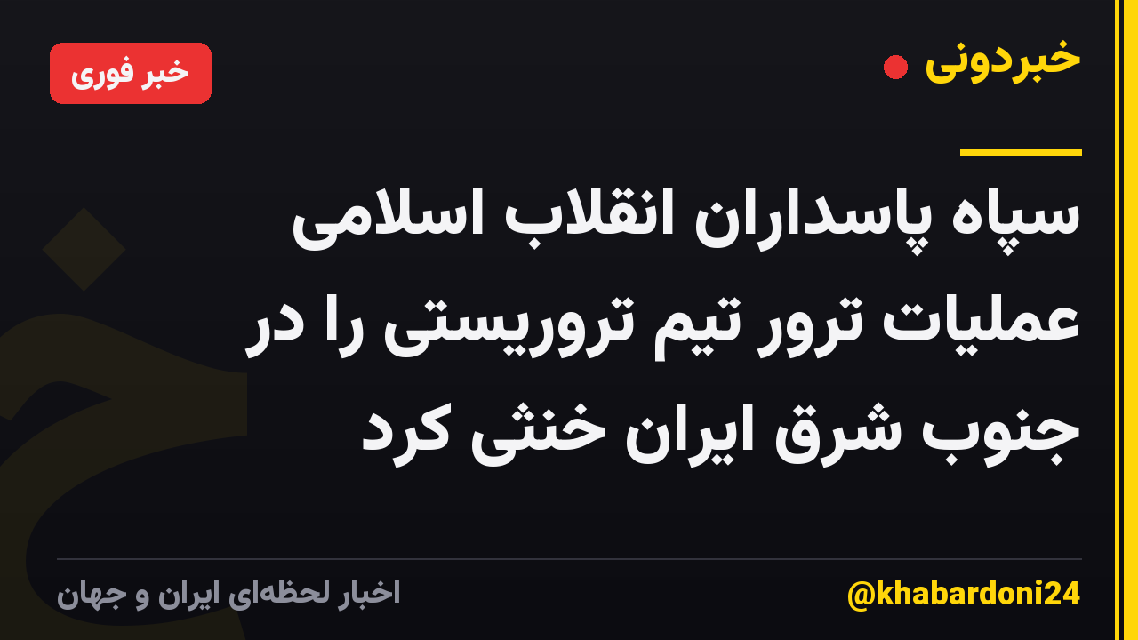 سپاه پاسداران انقلاب اسلامی عملیات ترور تیم تروریستی را در جنوب شرق ایران خنثی کرد