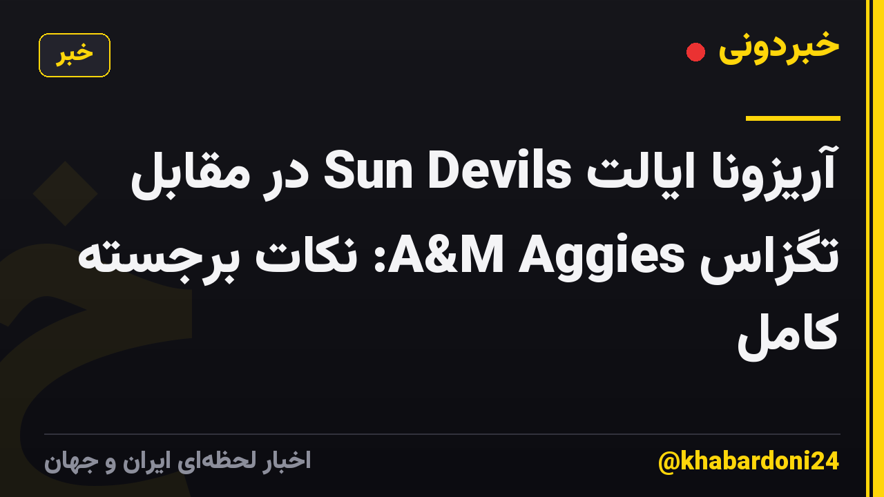 آریزونا ایالت Sun Devils در مقابل تگزاس A&M Aggies: نکات برجسته کامل