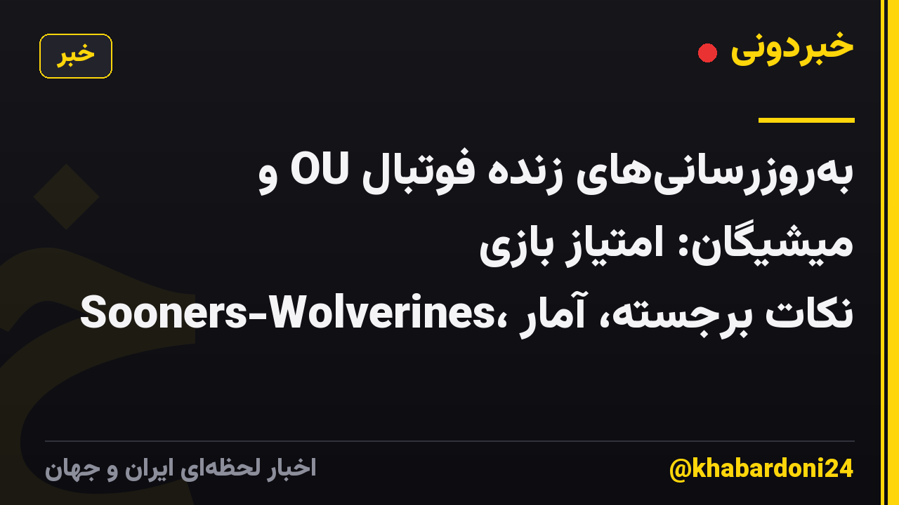 بهروزرسانیهای زنده فوتبال OU و میشیگان: امتیاز بازی Sooners-Wolverines، نکات برجسته، آمار