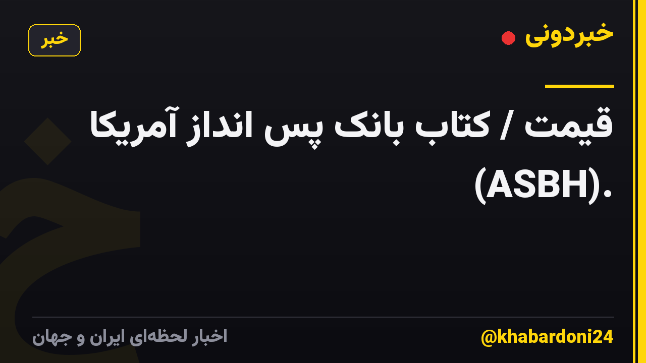 قیمت / کتاب بانک پس انداز آمریکا (ASBH).