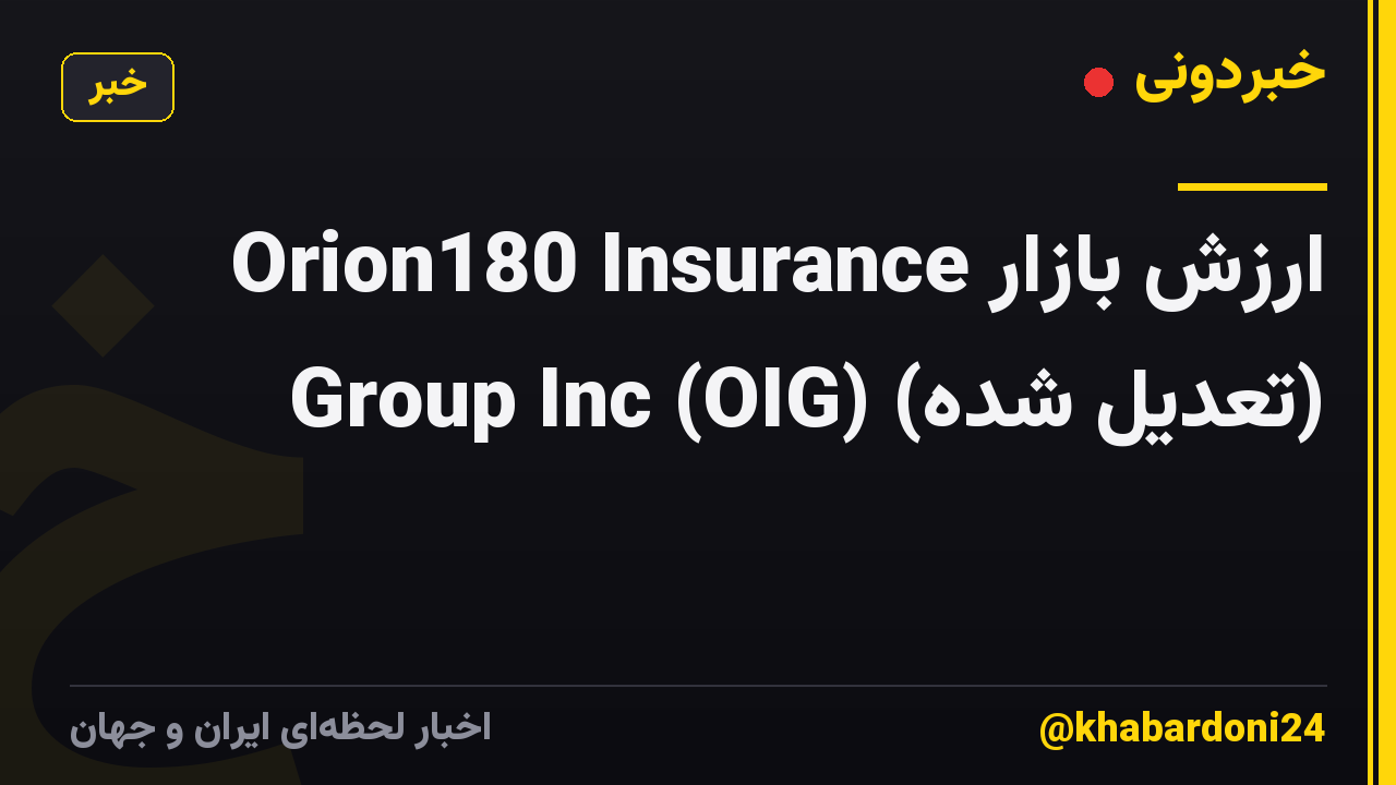 ارزش بازار Orion180 Insurance Group Inc (OIG) (تعدیل شده)