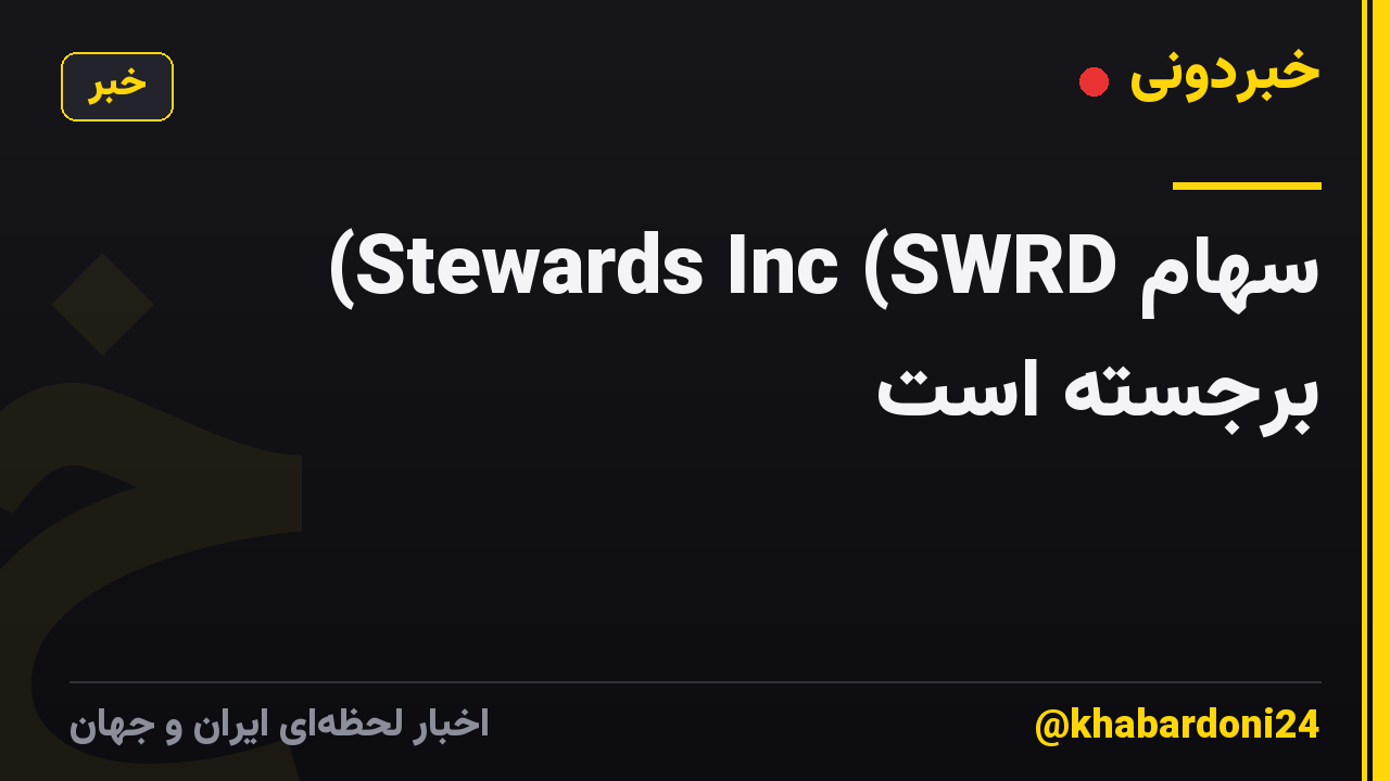 سهام Stewards Inc (SWRD) برجسته است
