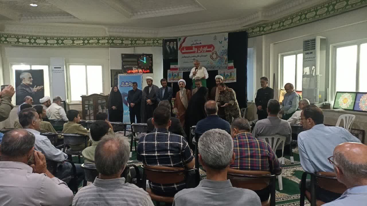 برگزاری همایش «یاوران وقف» در فریدونکنار