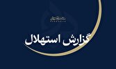 یکشنبه ۲۲ شهریور نخستین روز ماه ربیع‌ااثانی است