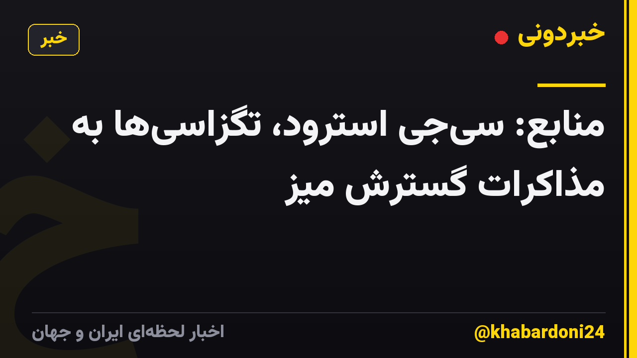 منابع: سی‌جی استرود، تگزاسی‌ها به مذاکرات گسترش میز