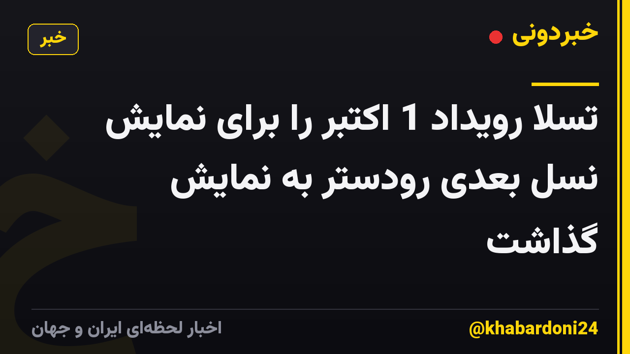 تسلا رویداد 1 اکتبر را برای نمایش نسل بعدی رودستر به نمایش گذاشت