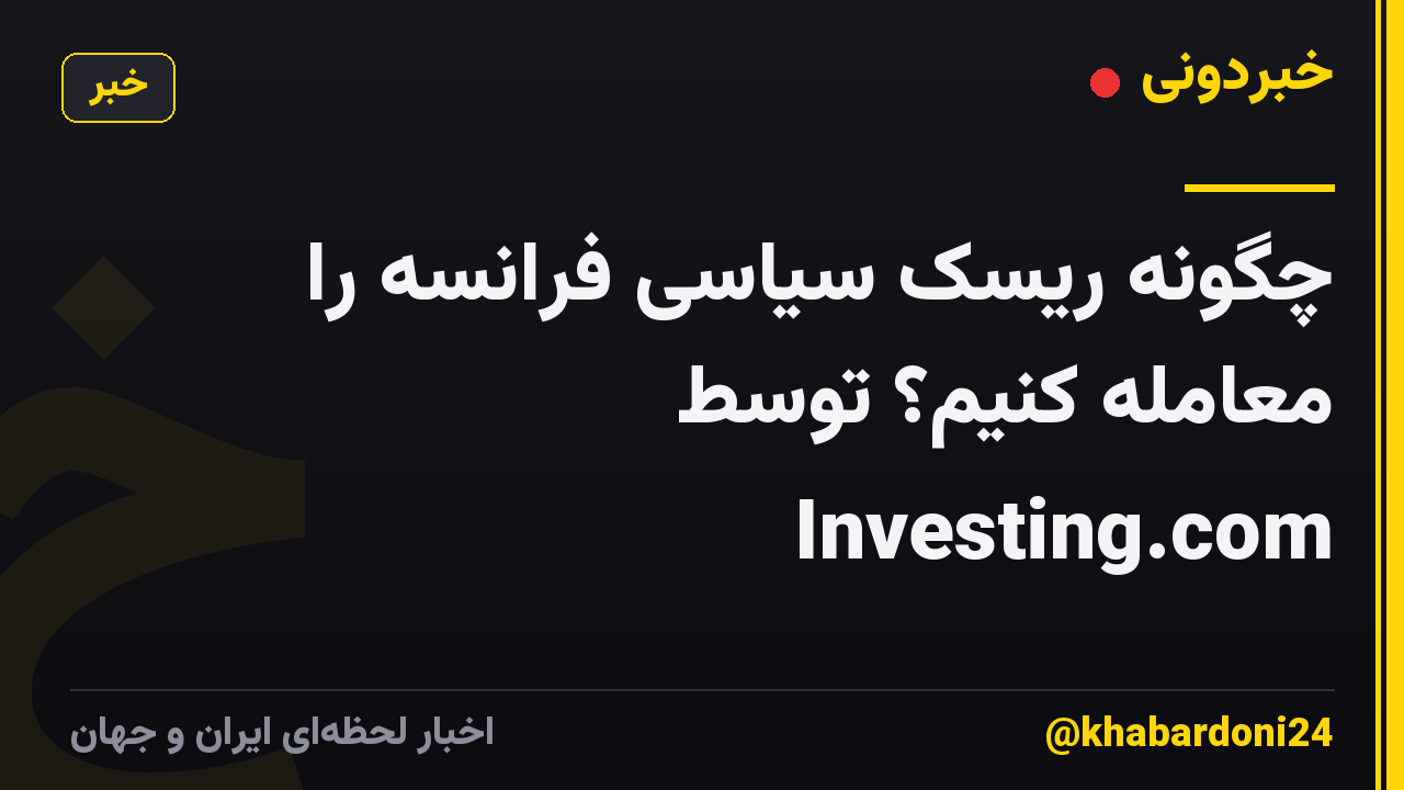 چگونه ریسک سیاسی فرانسه را معامله کنیم؟ توسط Investing.com