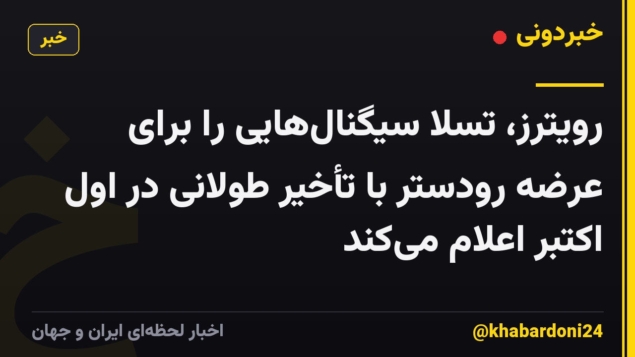 رویترز، تسلا سیگنالهایی را برای عرضه رودستر با تأخیر طولانی در اول اکتبر اعلام میکند