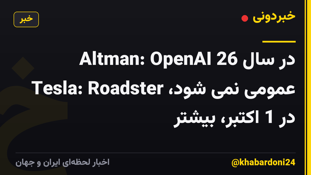 Altman: OpenAI در سال 26 عمومی نمی شود، Tesla: Roadster در 1 اکتبر، بیشتر