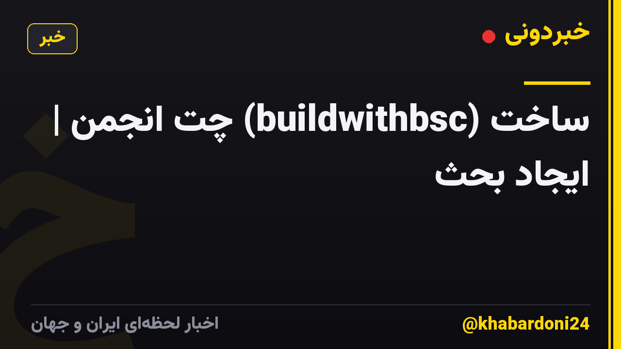 ساخت (buildwithbsc) چت انجمن | ایجاد بحث