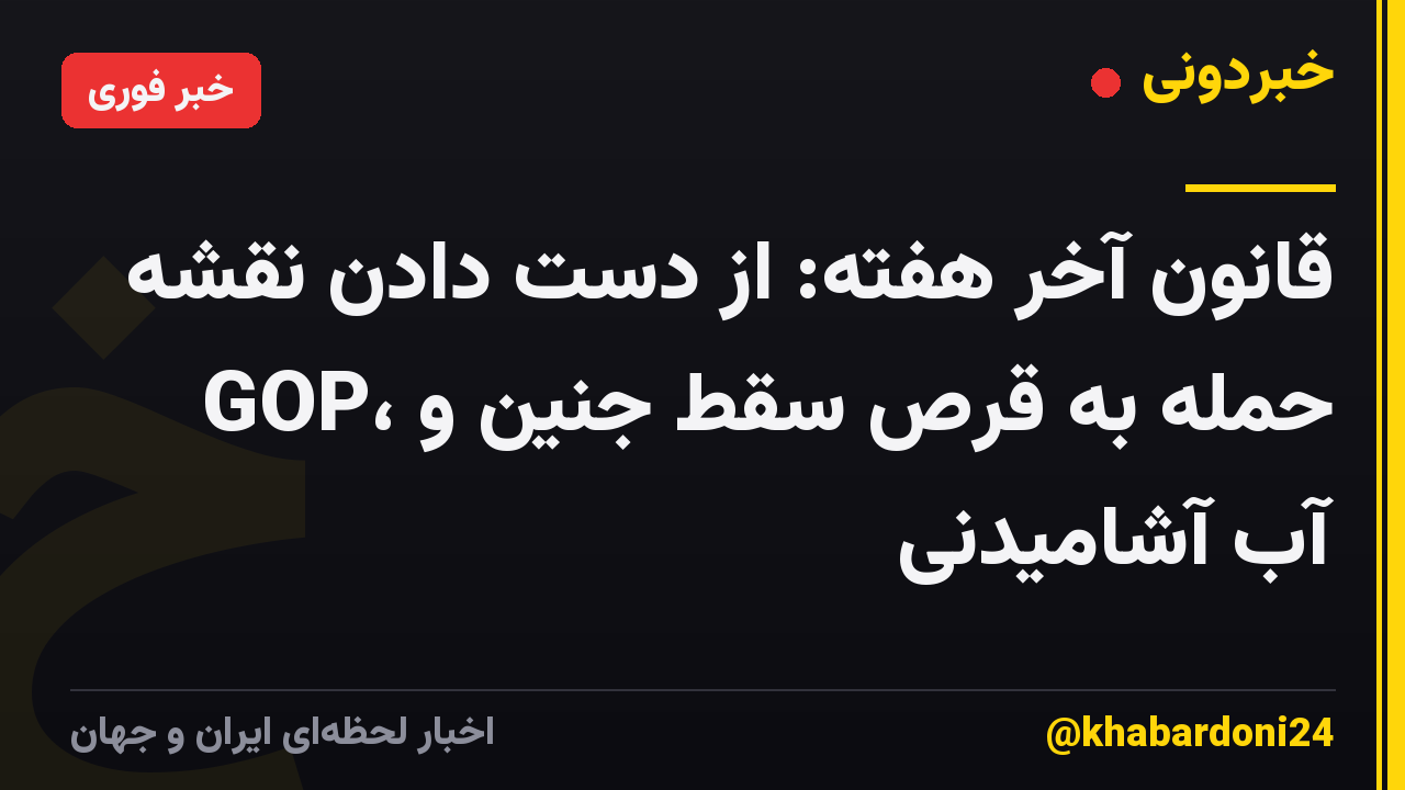 قانون آخر هفته: از دست دادن نقشه GOP، حمله به قرص سقط جنین و آب آشامیدنی