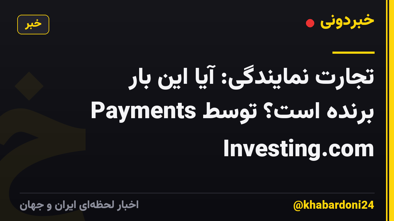 تجارت نمایندگی: آیا این بار Payments برنده است؟ توسط Investing.com