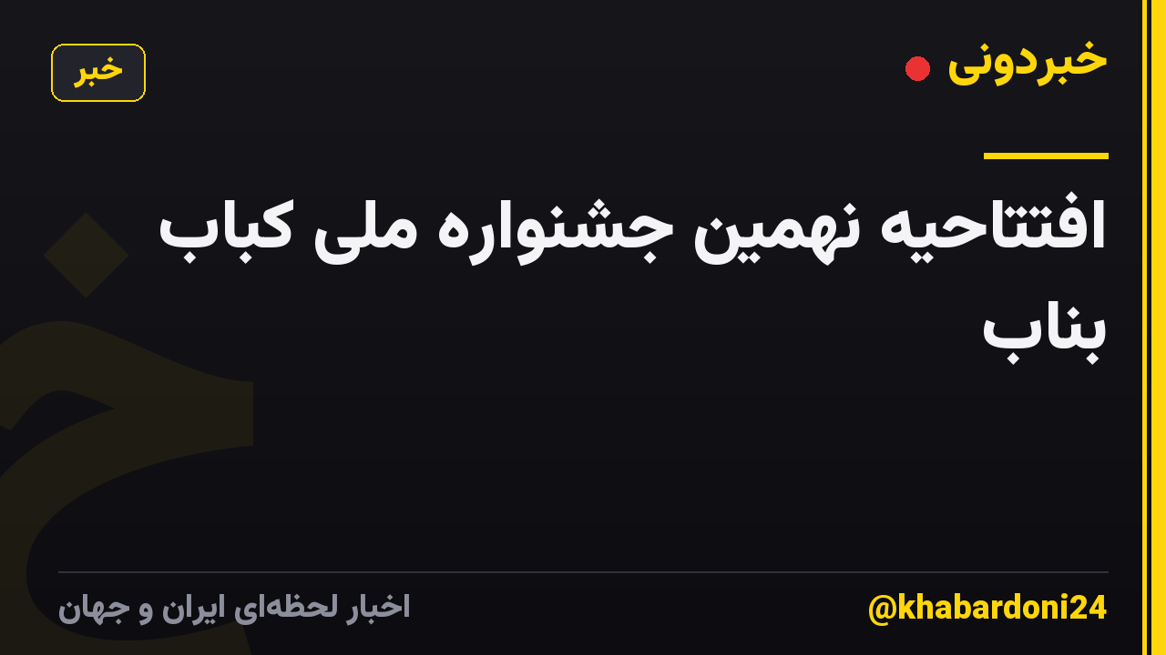 افتتاحیه نهمین جشنواره ملی کباب بناب