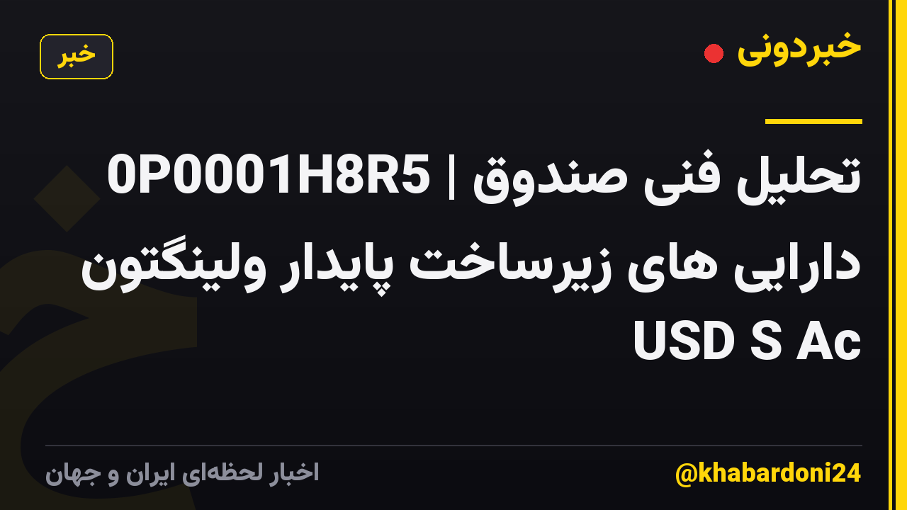 0P0001H8R5 | تحلیل فنی صندوق دارایی های زیرساخت پایدار ولینگتون USD S Ac