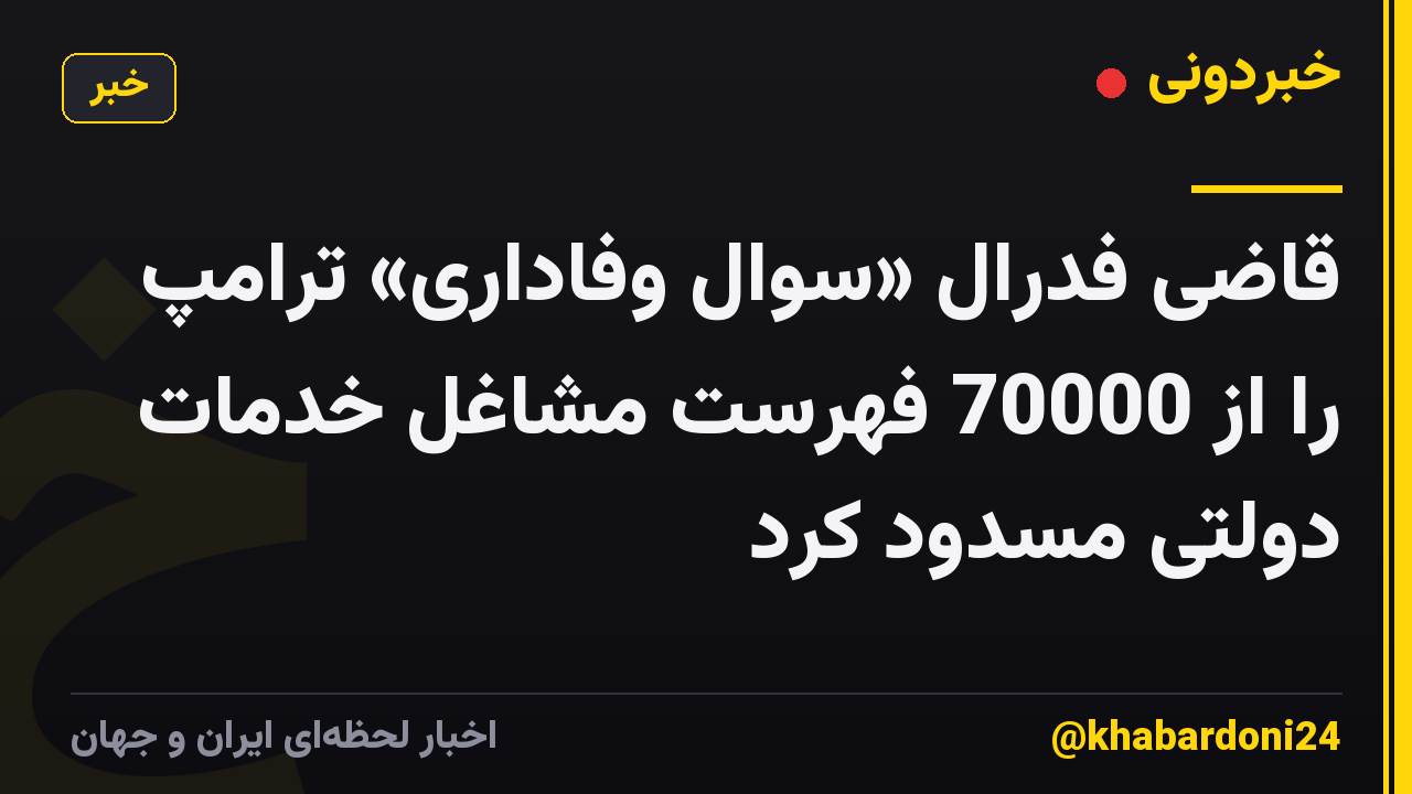 قاضی فدرال «سوال وفاداری» ترامپ را از 70000 فهرست مشاغل خدمات دولتی مسدود کرد