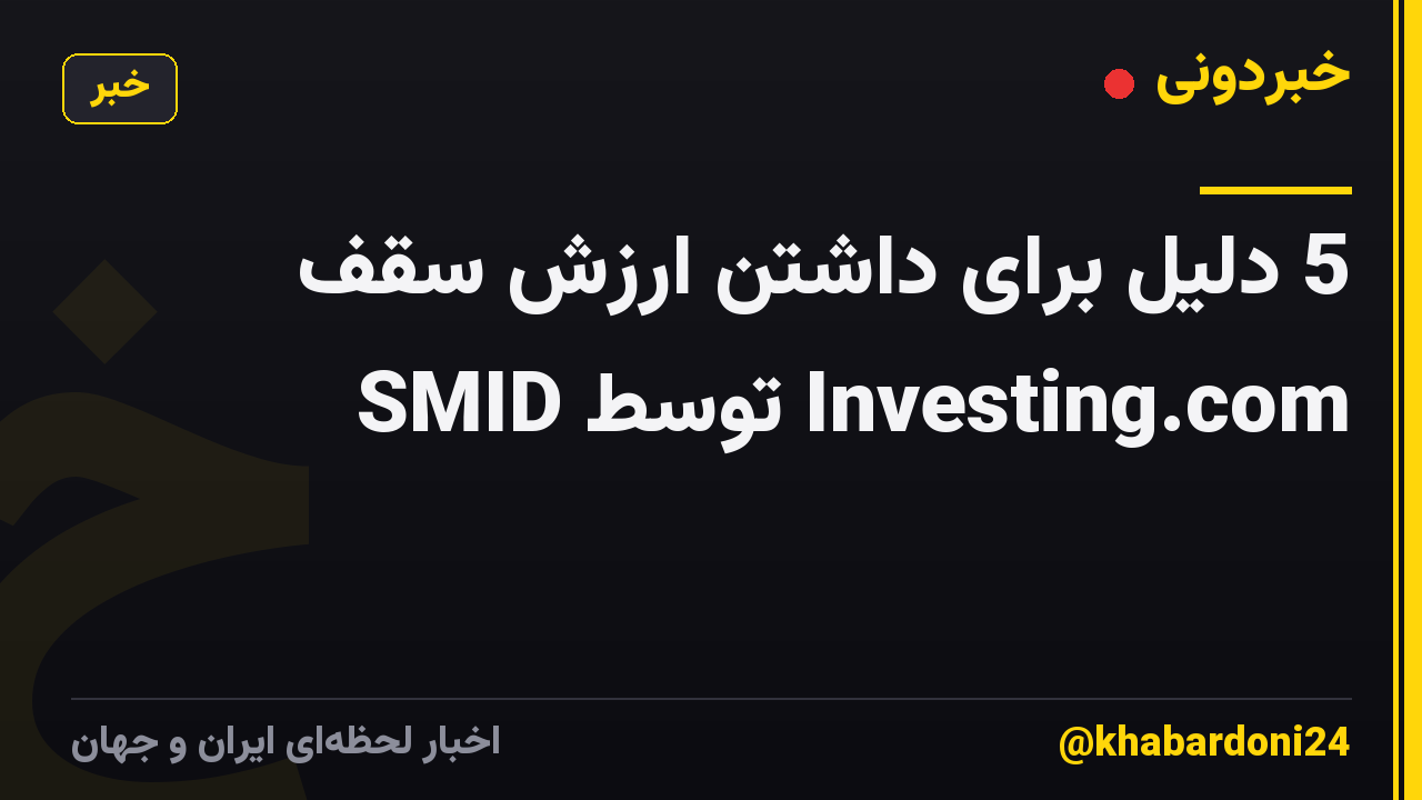 5 دلیل برای داشتن ارزش سقف SMID توسط Investing.com