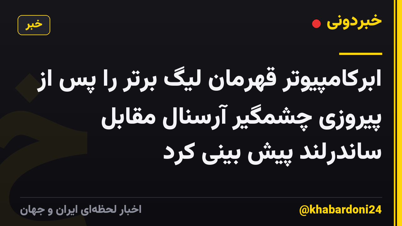 ابرکامپیوتر قهرمان لیگ برتر را پس از پیروزی چشمگیر آرسنال مقابل ساندرلند پیش بینی کرد