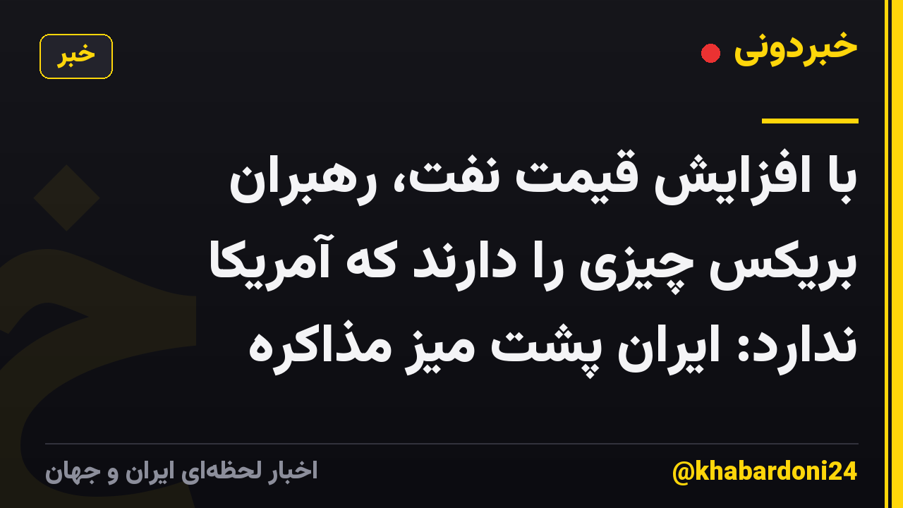 با افزایش قیمت نفت، رهبران بریکس چیزی را دارند که آمریکا ندارد: ایران پشت میز مذاکره