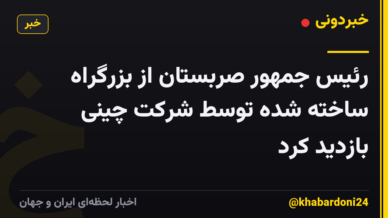 رئیس جمهور صربستان از بزرگراه ساخته شده توسط شرکت چینی بازدید کرد