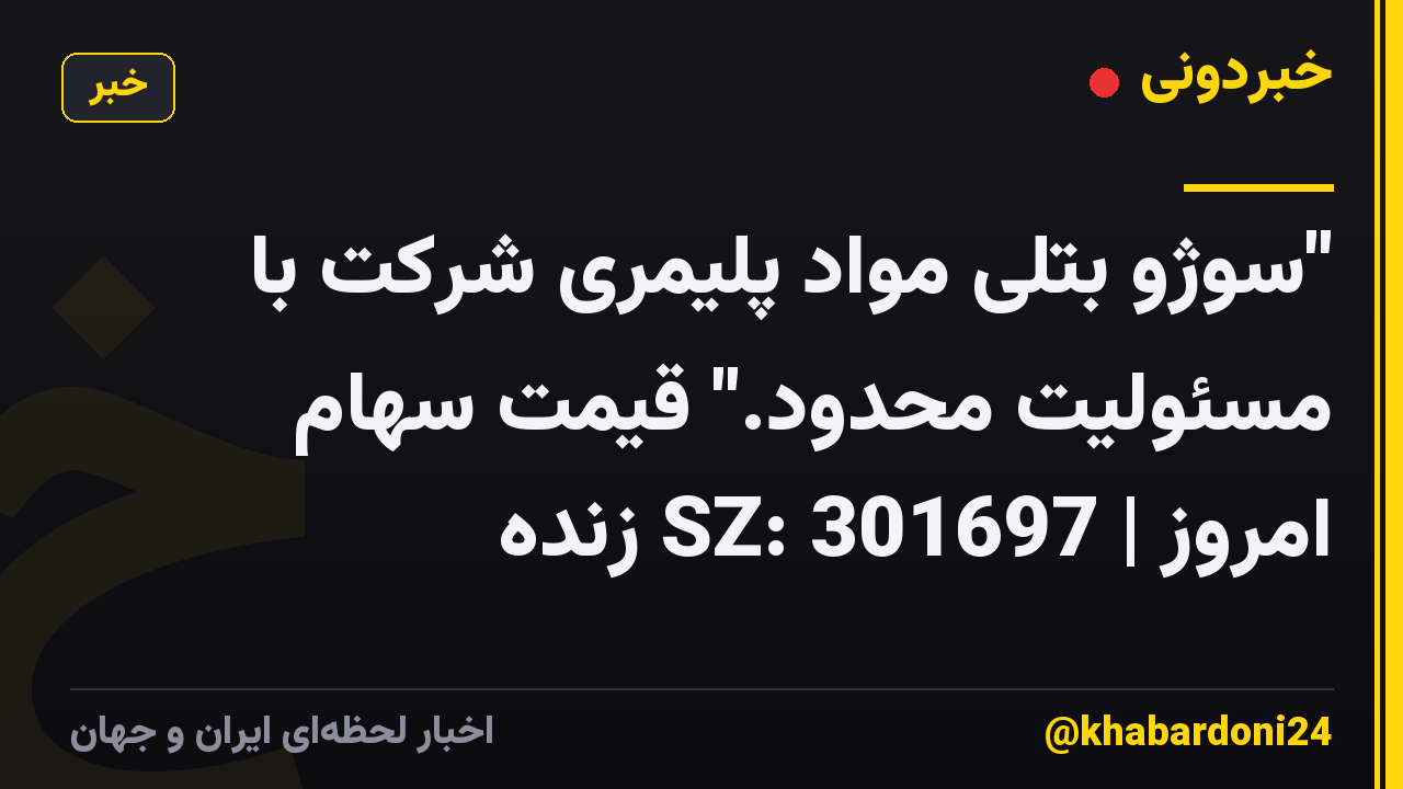 "سوژو بتلی مواد پلیمری شرکت با مسئولیت محدود." قیمت سهام امروز | SZ: 301697 زنده