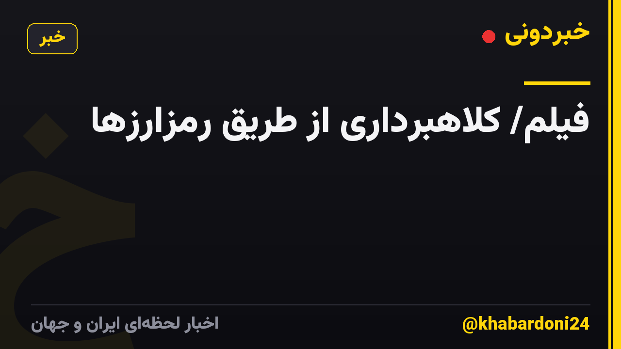 فیلم/ کلاهبرداری از طریق رمزارزها