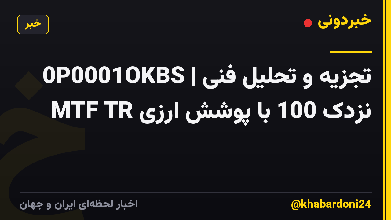 0P0001OKBS | تجزیه و تحلیل فنی MTF TR نزدک 100 با پوشش ارزی