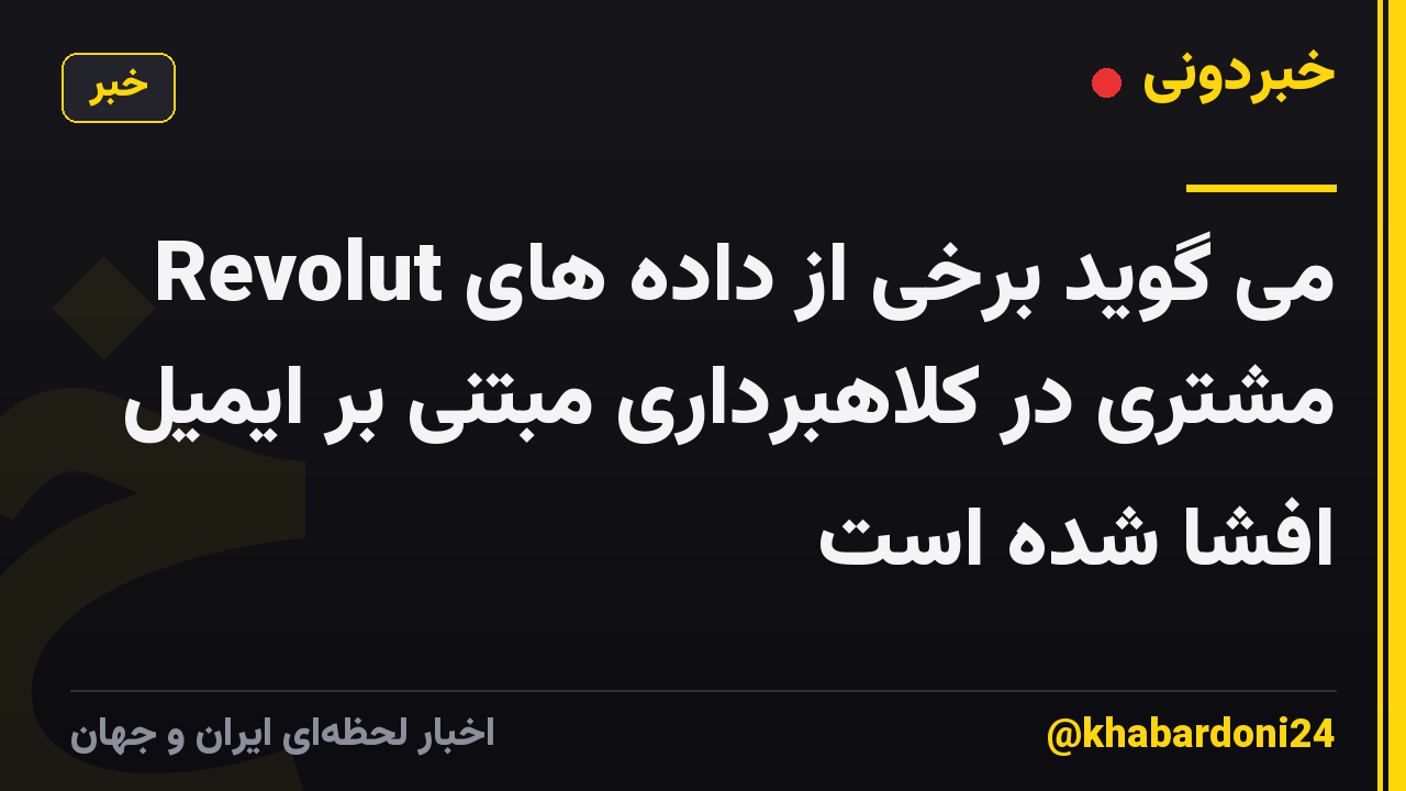 Revolut می گوید برخی از داده های مشتری در کلاهبرداری مبتنی بر ایمیل افشا شده است