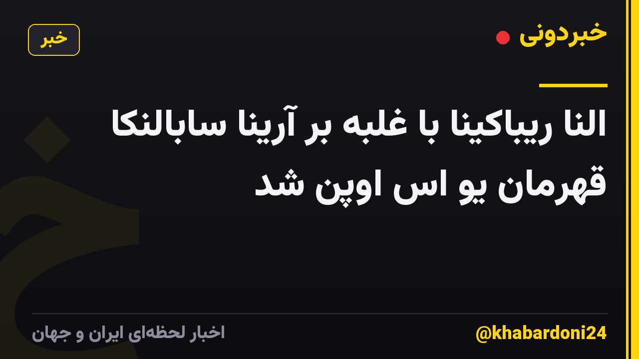 النا ریباکینا با غلبه بر آرینا سابالنکا قهرمان یو اس اوپن شد