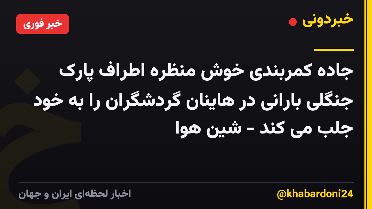 جاده کمربندی خوش منظره اطراف پارک جنگلی بارانی در هاینان گردشگران را به خود جلب می کند - شین هوا