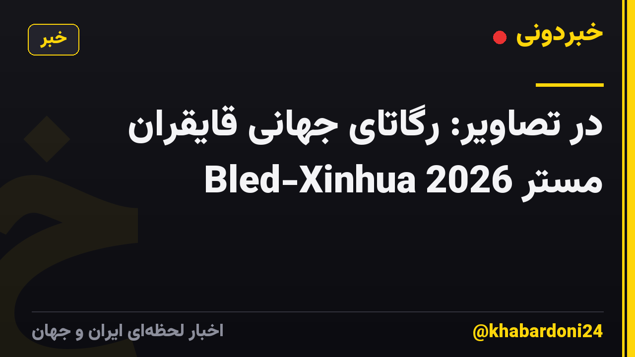 در تصاویر: رگاتای جهانی قایقران مستر Bled-Xinhua 2026