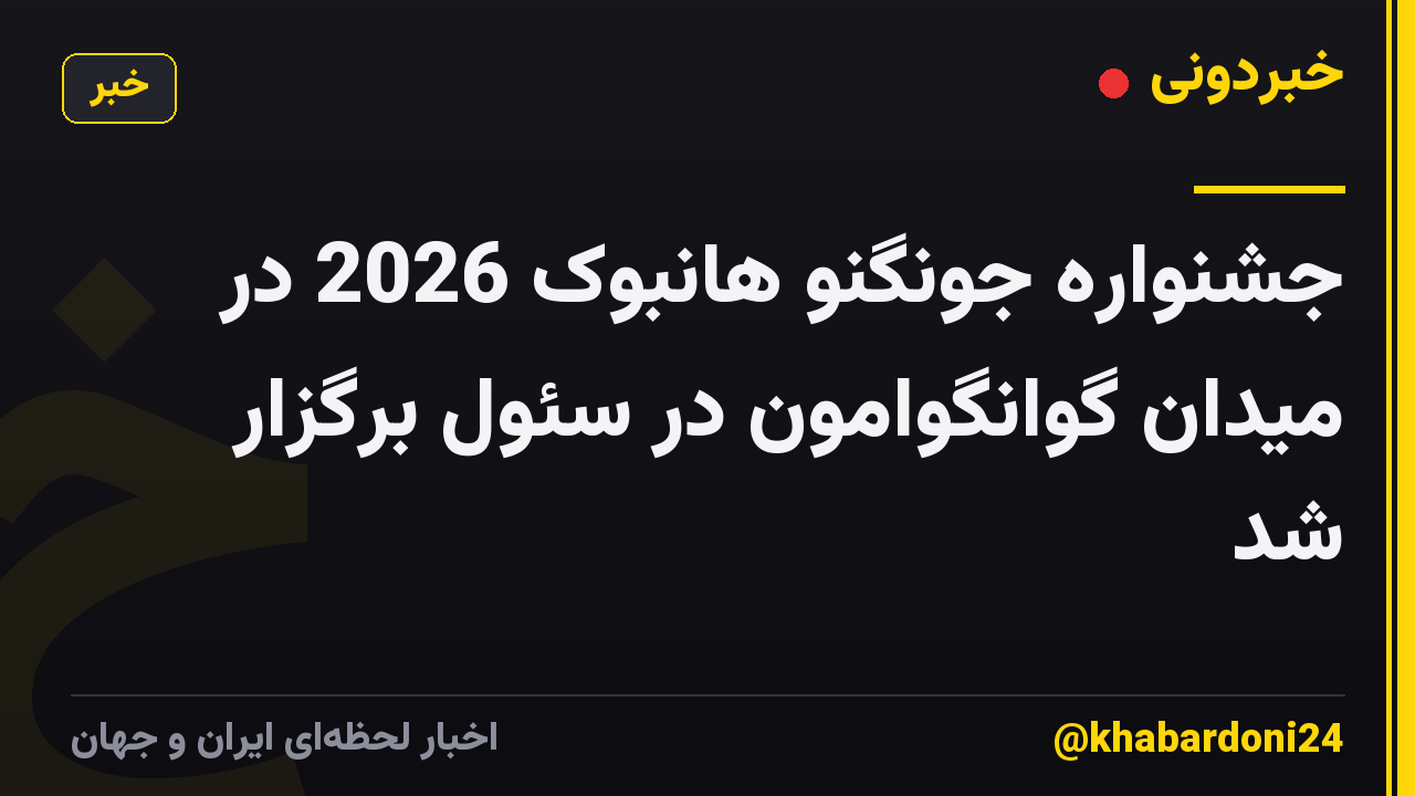جشنواره جونگنو هانبوک 2026 در میدان گوانگوامون در سئول برگزار شد