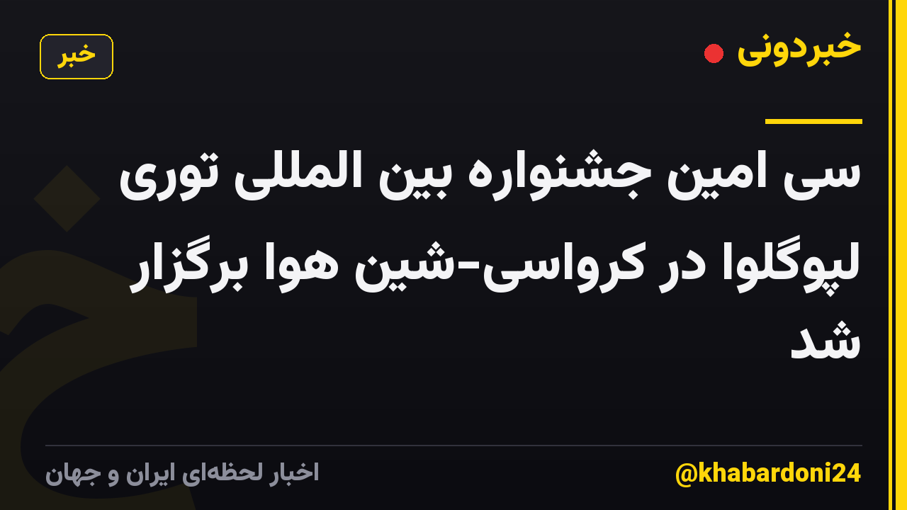 سی امین جشنواره بین المللی توری لپوگلوا در کرواسی-شین هوا برگزار شد