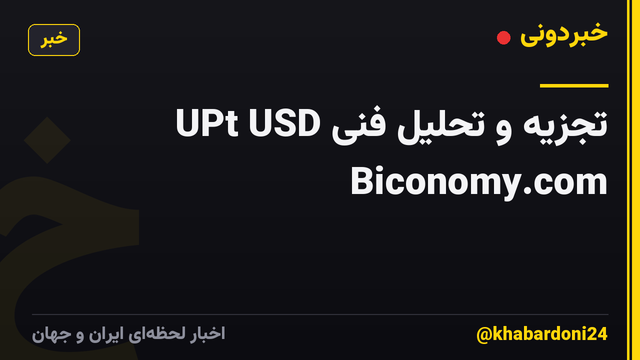 تجزیه و تحلیل فنی UPt USD Biconomy.com
