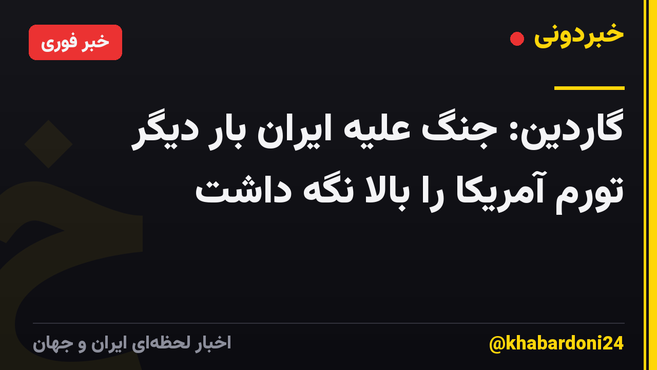 گاردین: جنگ علیه ایران بار دیگر تورم آمریکا را بالا نگه داشت