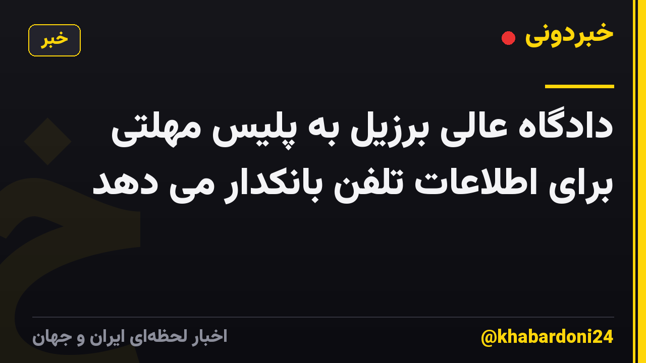 دادگاه عالی برزیل به پلیس مهلتی برای اطلاعات تلفن بانکدار می دهد