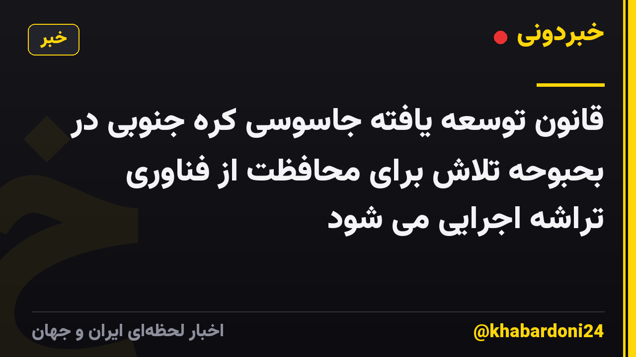 قانون توسعه یافته جاسوسی کره جنوبی در بحبوحه تلاش برای محافظت از فناوری تراشه اجرایی می شود