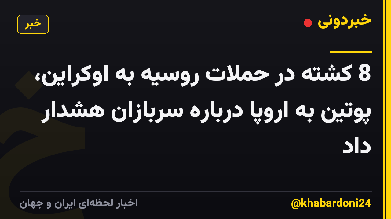 8 کشته در حملات روسیه به اوکراین، پوتین به اروپا درباره سربازان هشدار داد
