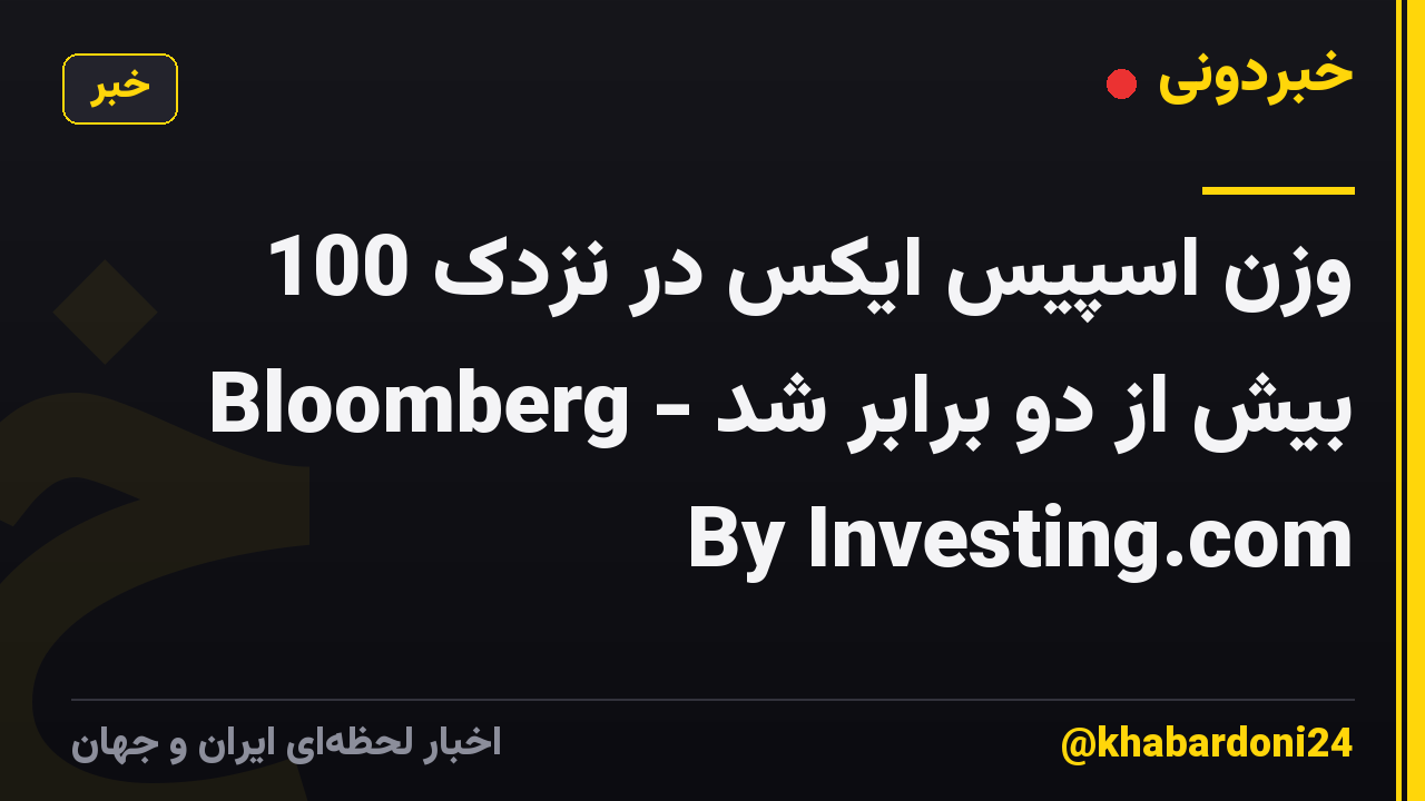 وزن اسپیس ایکس در نزدک 100 بیش از دو برابر شد - Bloomberg By Investing.com