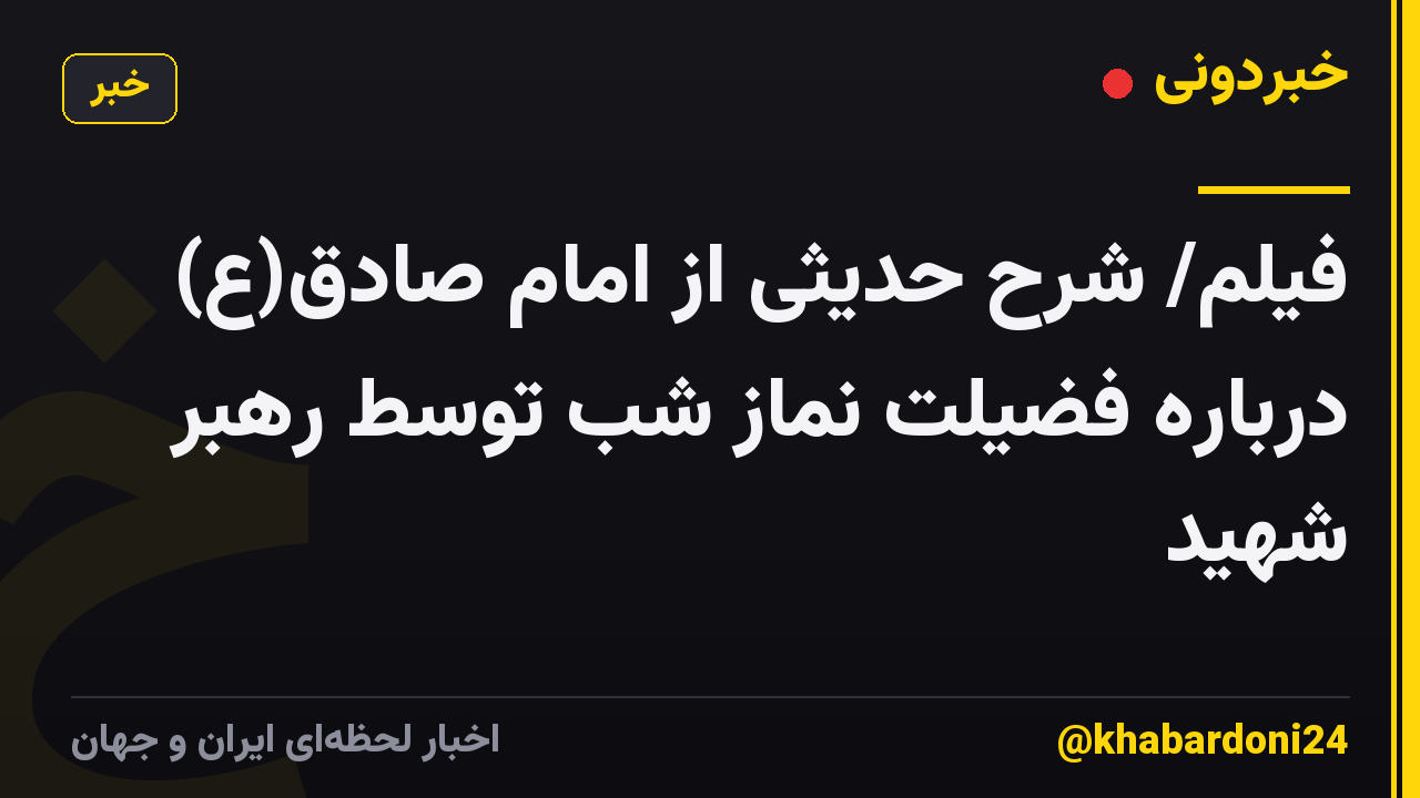 فیلم/ شرح حدیثی از امام صادق(ع) درباره فضیلت نماز شب توسط رهبر شهید