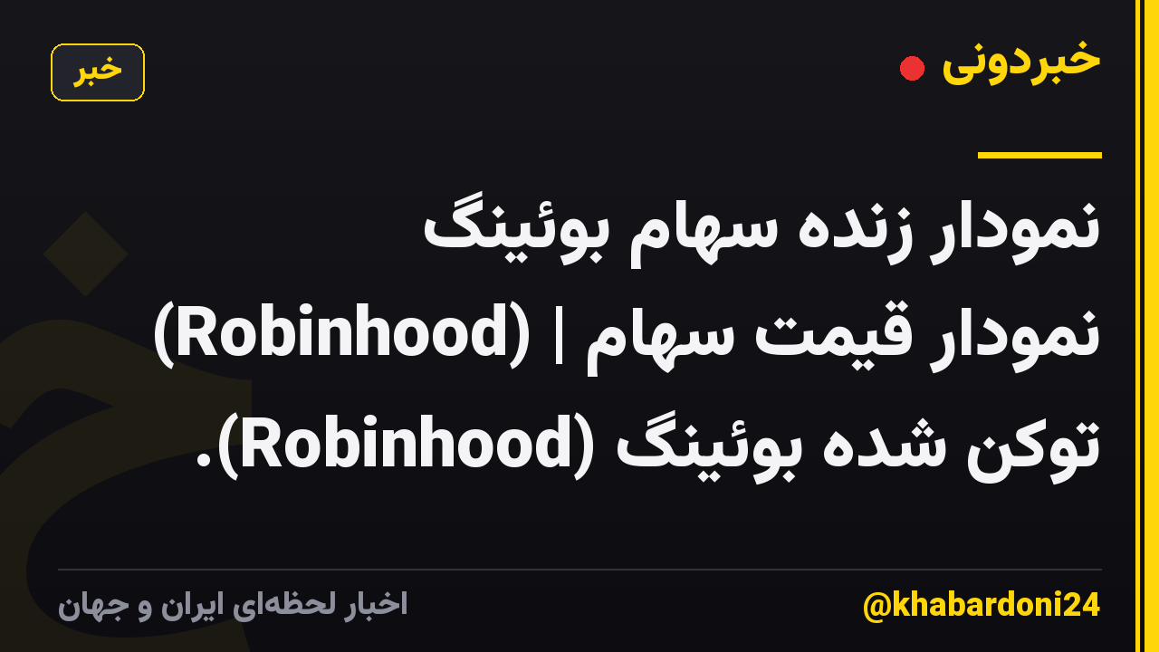 نمودار زنده سهام بوئینگ (Robinhood) | نمودار قیمت سهام توکن شده بوئینگ (Robinhood).