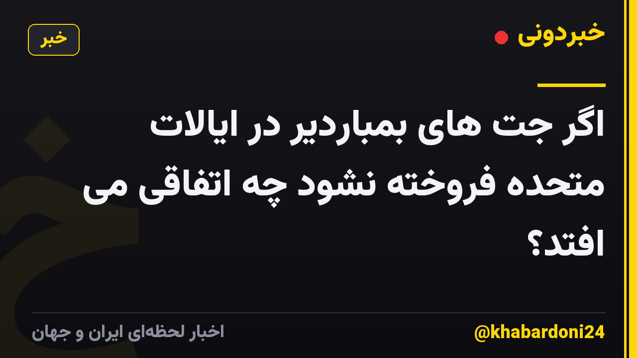 اگر جت های بمباردیر در ایالات متحده فروخته نشود چه اتفاقی می افتد؟