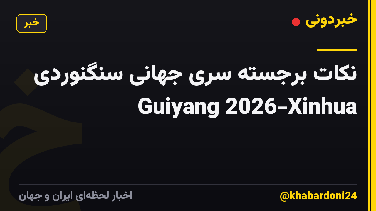 نکات برجسته سری جهانی سنگنوردی Guiyang 2026-Xinhua