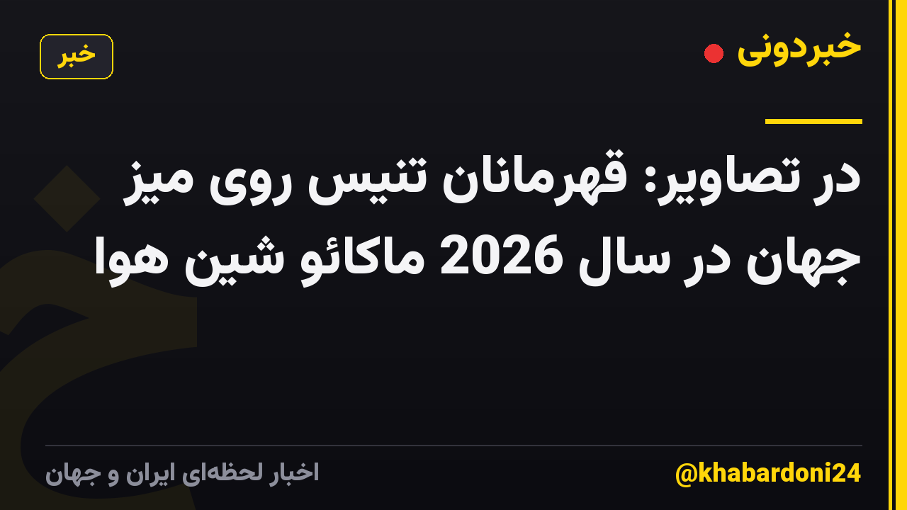 در تصاویر: قهرمانان تنیس روی میز جهان در سال 2026 ماکائو شین هوا