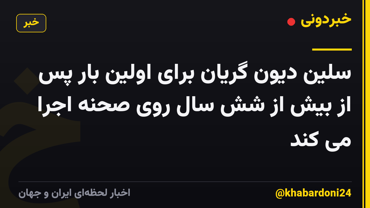 سلین دیون گریان برای اولین بار پس از بیش از شش سال روی صحنه اجرا می کند