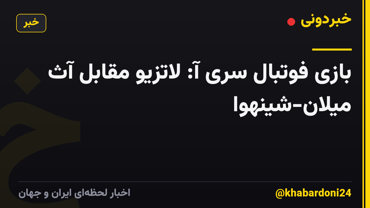 بازی فوتبال سری آ: لاتزیو مقابل آث میلان-شینهوا
