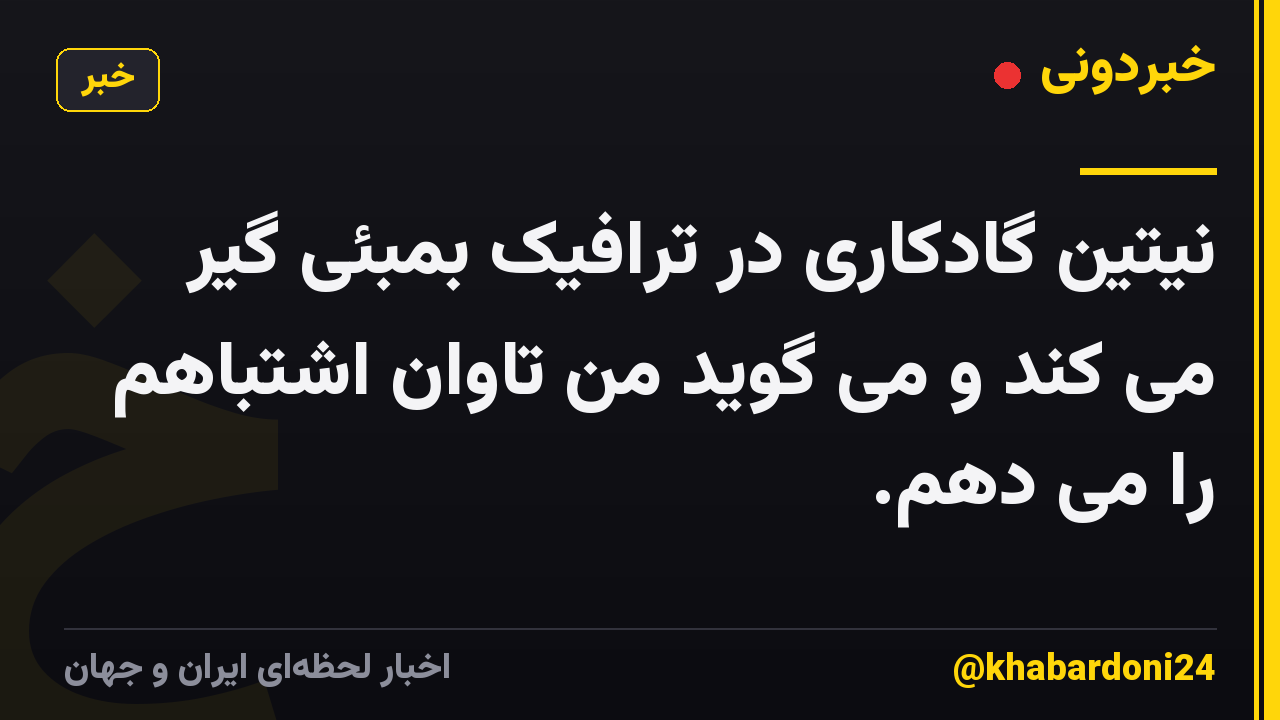 نیتین گادکاری در ترافیک بمبئی گیر می کند و می گوید من تاوان اشتباهم را می دهم.